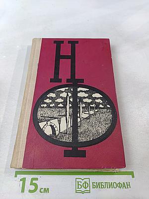 Сборник научной фантастики. Выпуск 20