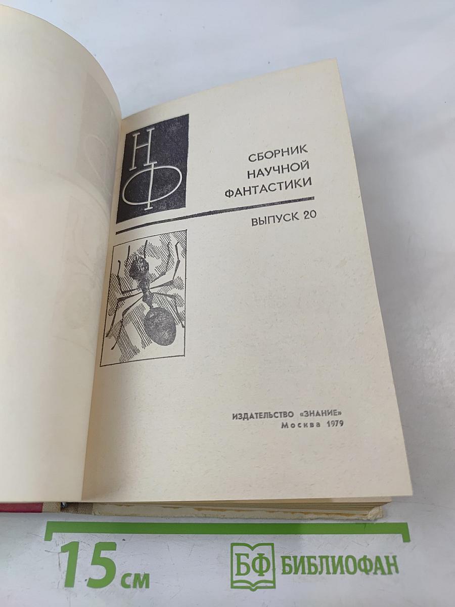 Сборник научной фантастики. Выпуск 20