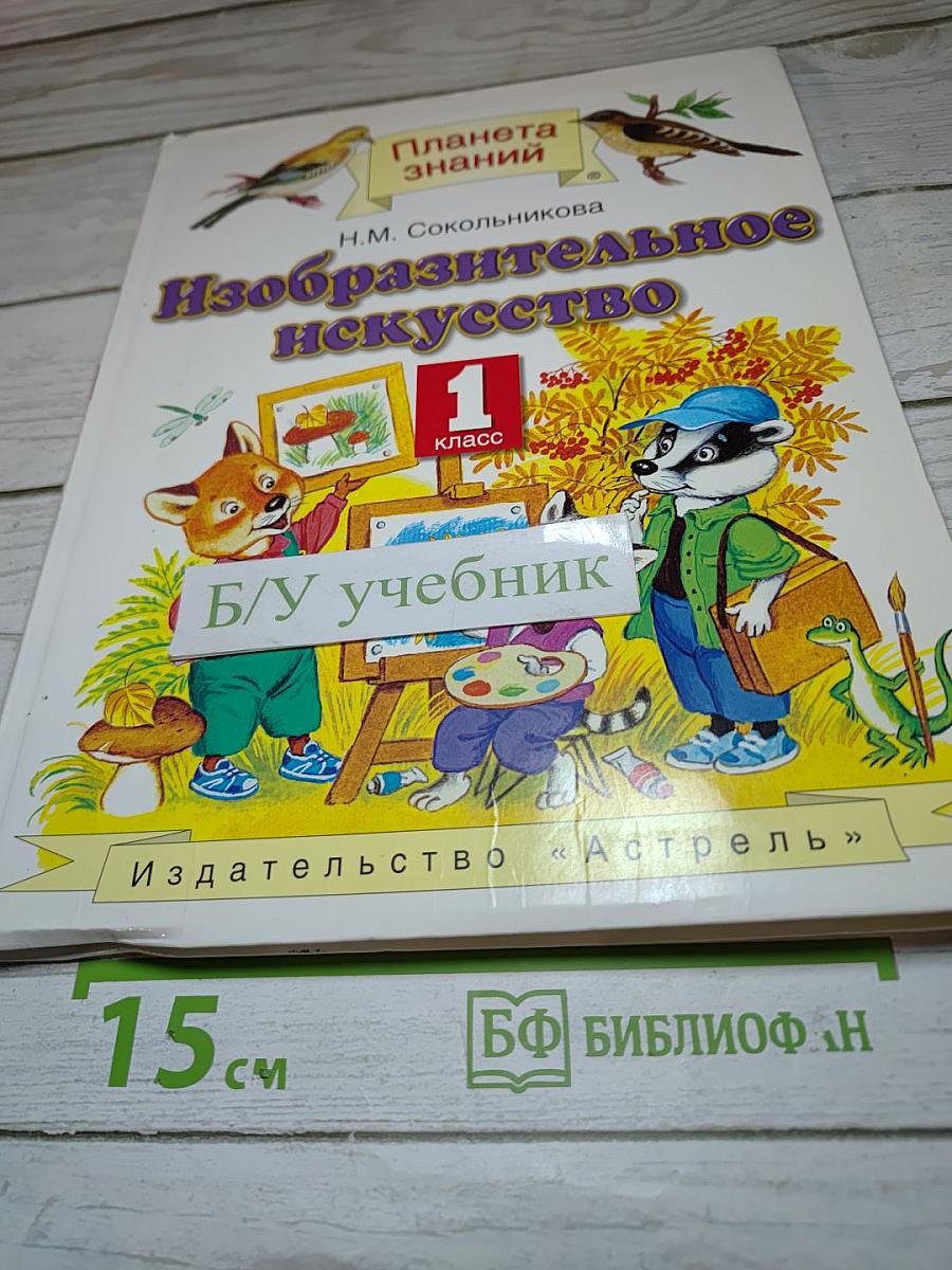 Изобразительное искусство. 1 класс