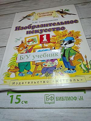 Изобразительное искусство. 1 класс