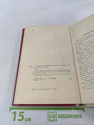 Сборник научной фантастики. Выпуск 20