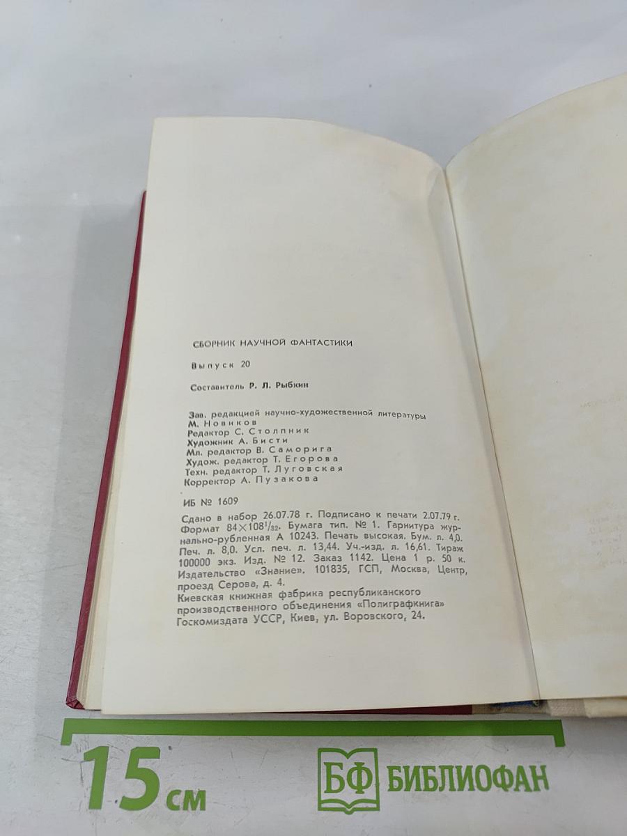 Сборник научной фантастики. Выпуск 20
