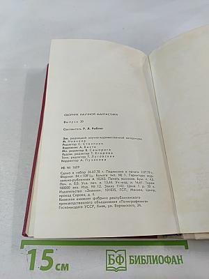 Сборник научной фантастики. Выпуск 20