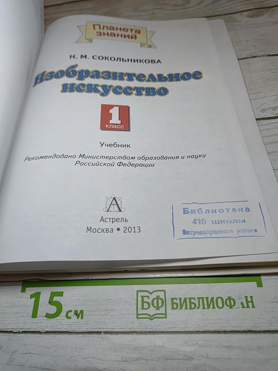 Изобразительное искусство. 1 класс