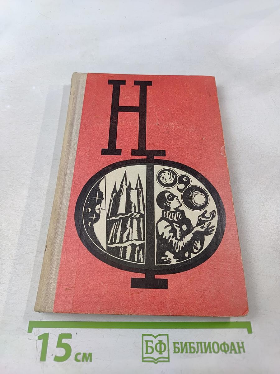 Сборник научной фантастики. Выпуск 16