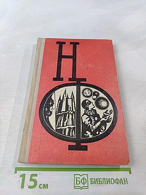 Сборник научной фантастики. Выпуск 16