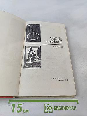 Сборник научной фантастики. Выпуск 16