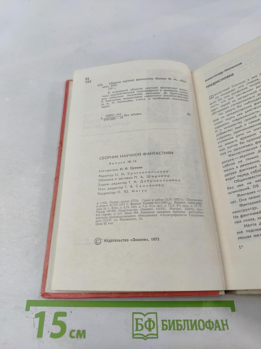 Сборник научной фантастики. Выпуск 16