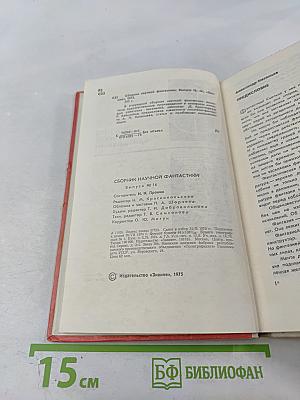 Сборник научной фантастики. Выпуск 16