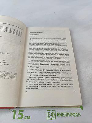 Сборник научной фантастики. Выпуск 16