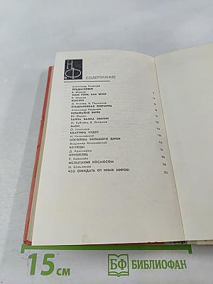 Сборник научной фантастики. Выпуск 16