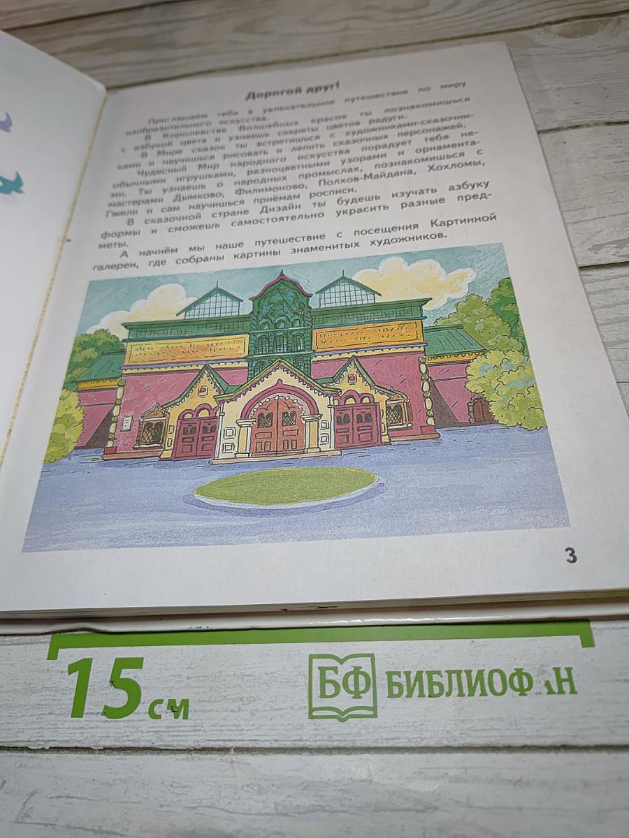 Изобразительное искусство. 1 класс
