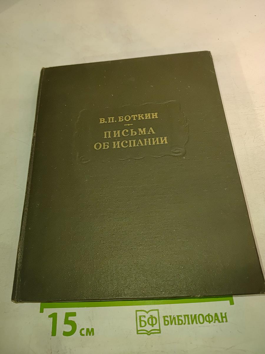 Письма об Испании