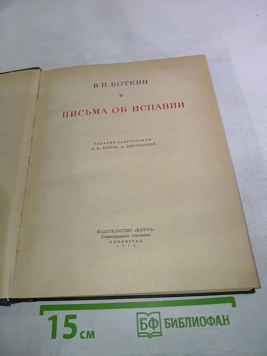 Письма об Испании