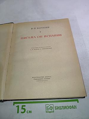 Письма об Испании