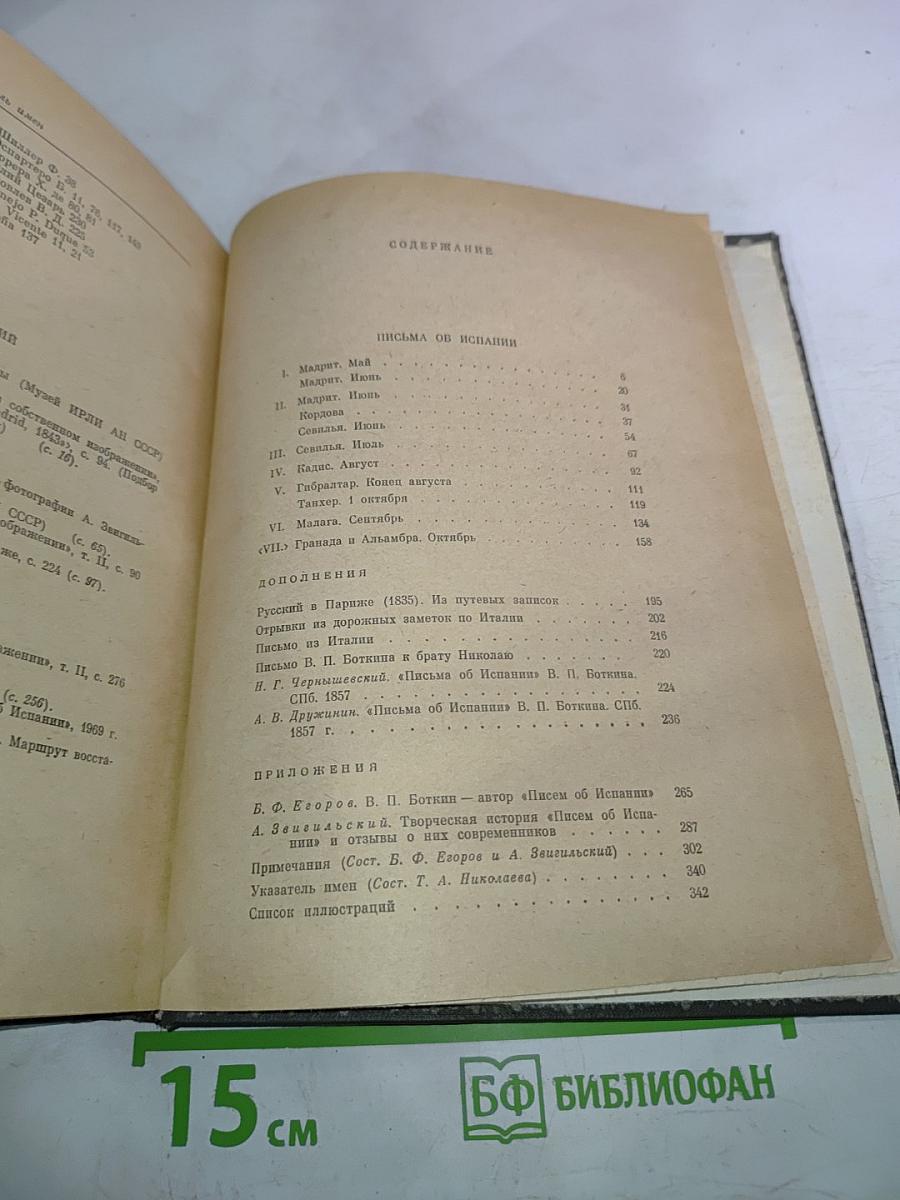 Письма об Испании