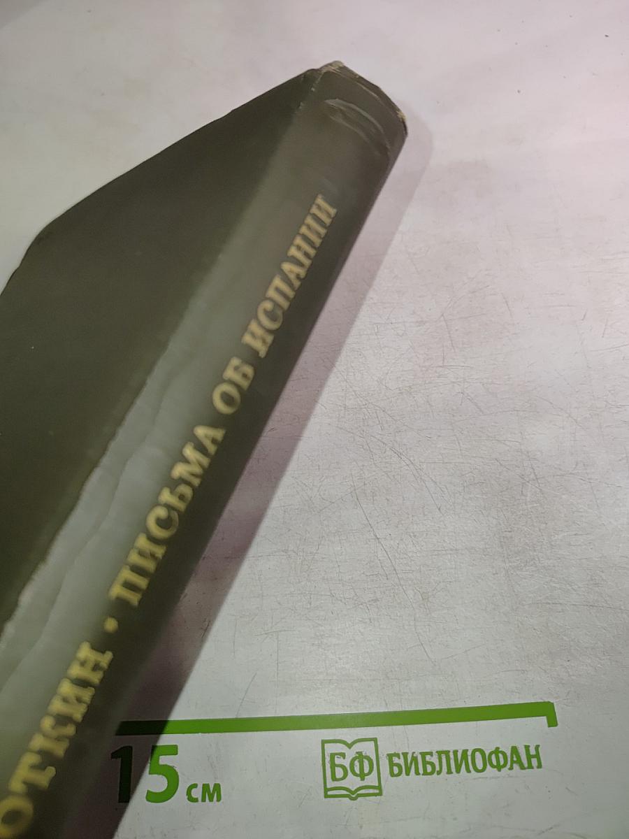 Письма об Испании