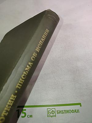 Письма об Испании