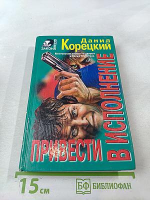 Привести в исполнение