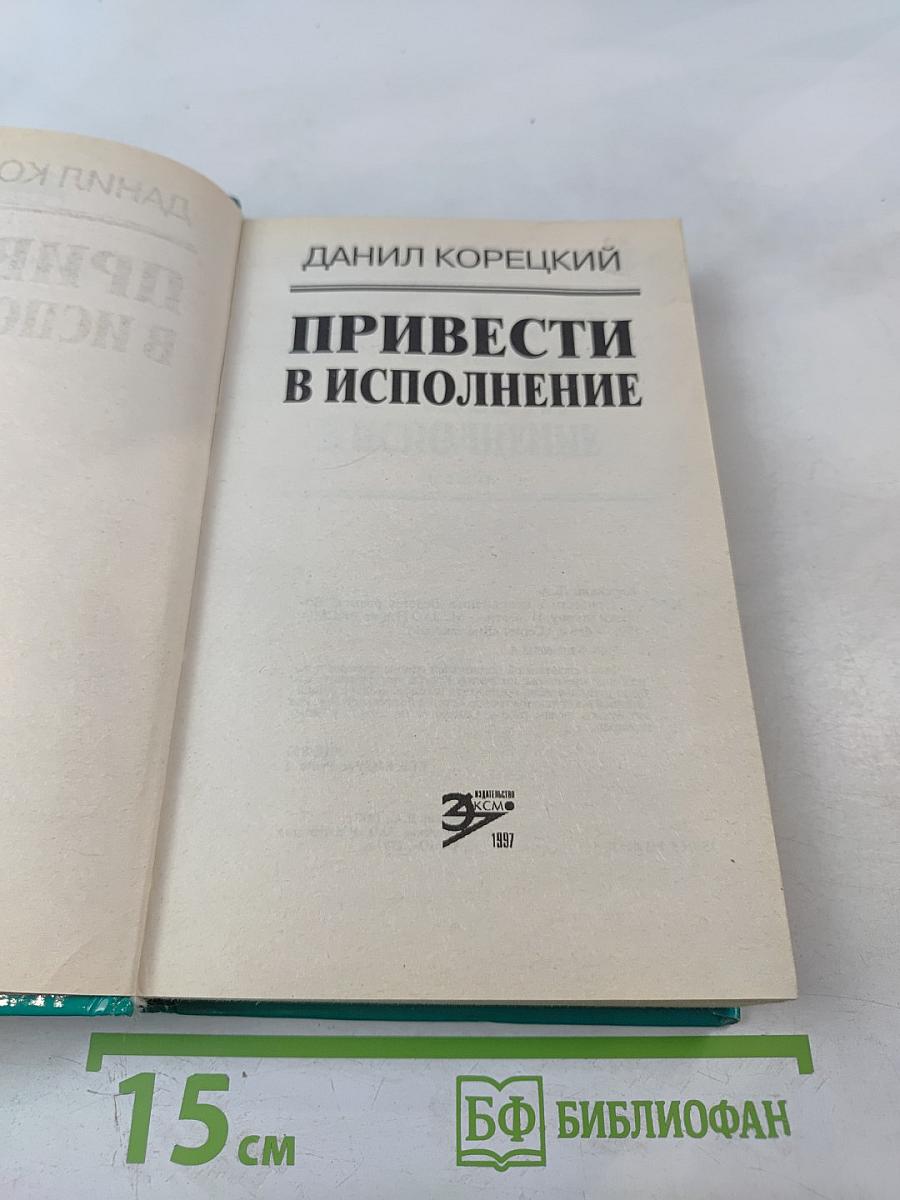 Привести в исполнение