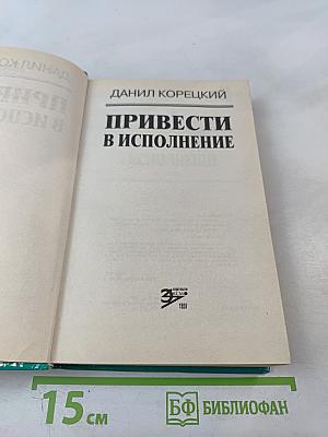 Привести в исполнение