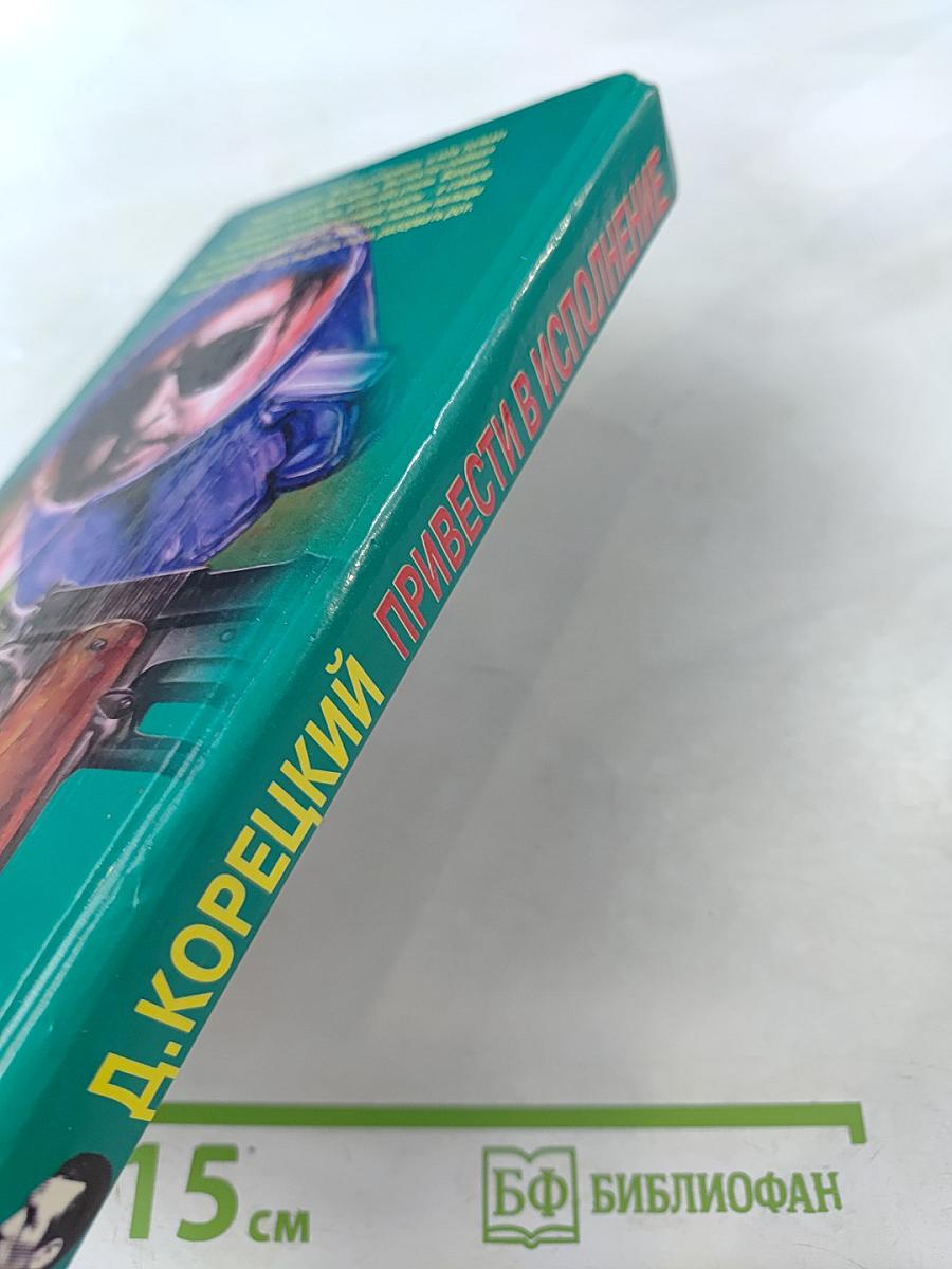 Привести в исполнение