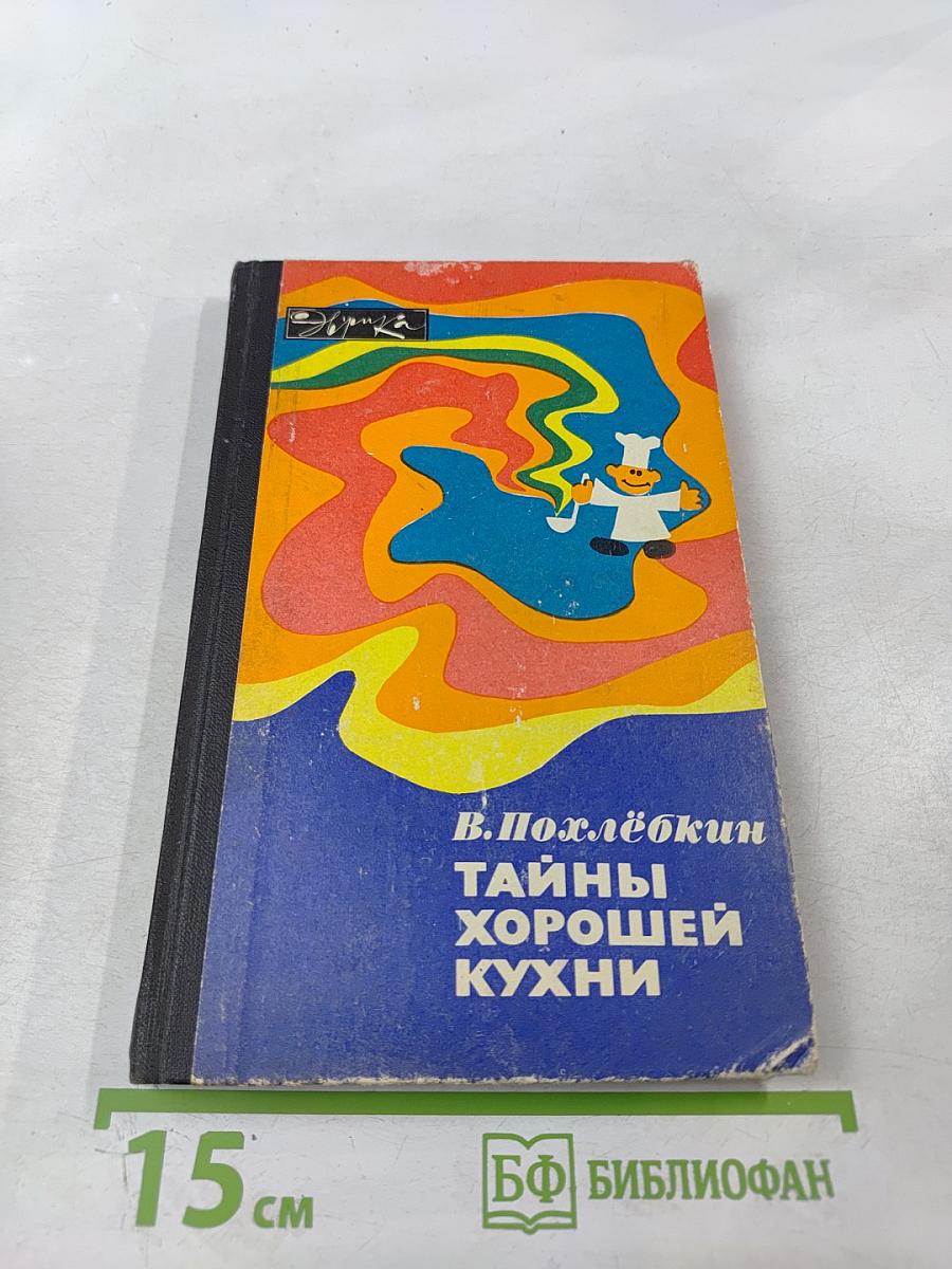 Тайны хорошей кухни