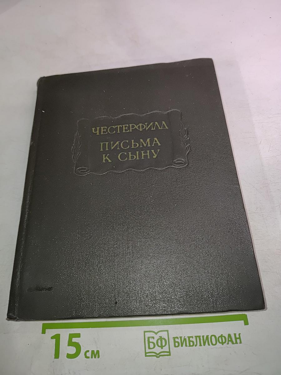 Письма к сыну. Максимы. Характеры