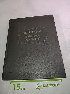 Письма к сыну. Максимы. Характеры