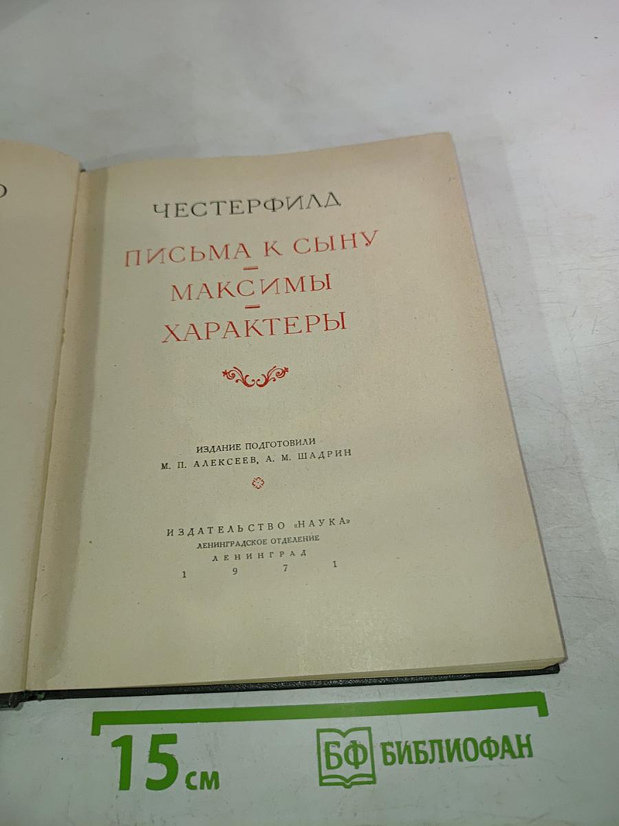 Письма к сыну. Максимы. Характеры