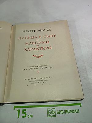 Письма к сыну. Максимы. Характеры
