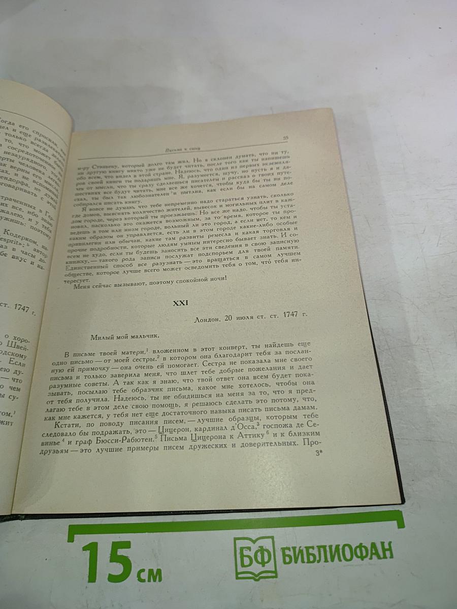 Письма к сыну. Максимы. Характеры
