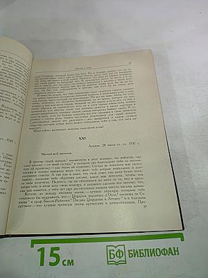 Письма к сыну. Максимы. Характеры