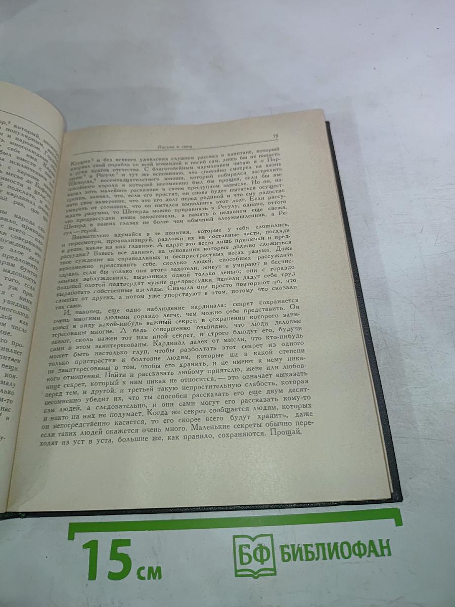 Письма к сыну. Максимы. Характеры