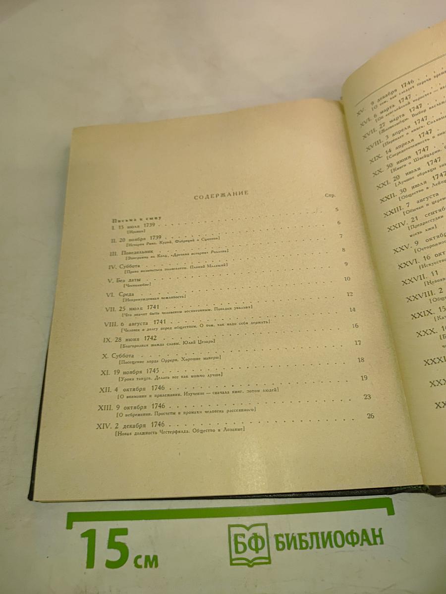 Письма к сыну. Максимы. Характеры