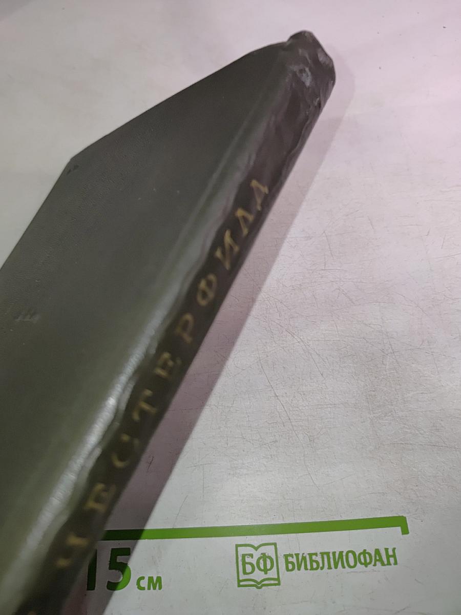 Письма к сыну. Максимы. Характеры