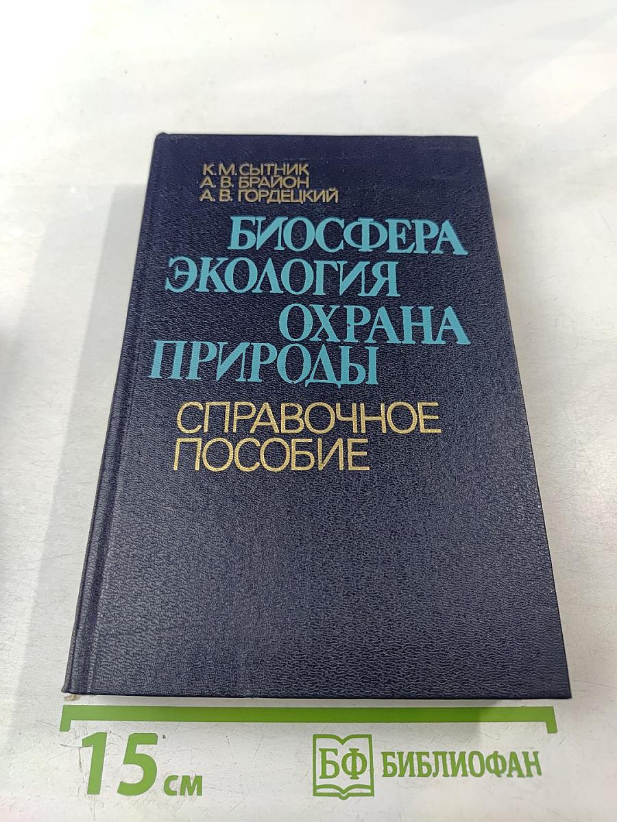 Биосфера Экология Охрана Природы. Справочное пособие