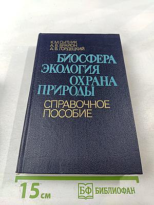 Биосфера Экология Охрана Природы. Справочное пособие