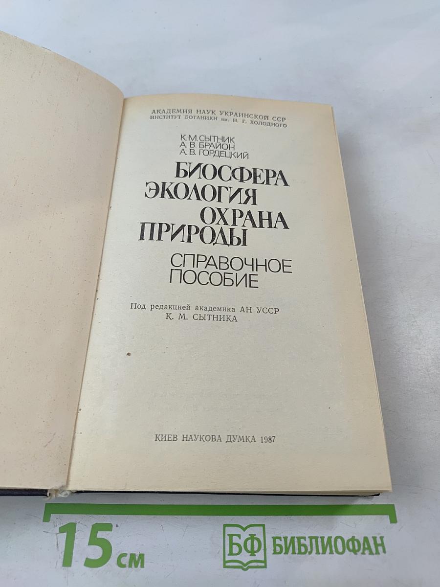 Биосфера Экология Охрана Природы. Справочное пособие