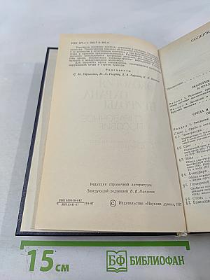 Биосфера Экология Охрана Природы. Справочное пособие