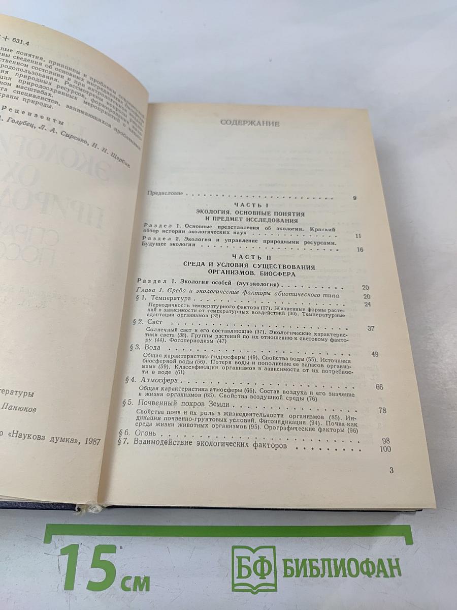 Биосфера Экология Охрана Природы. Справочное пособие