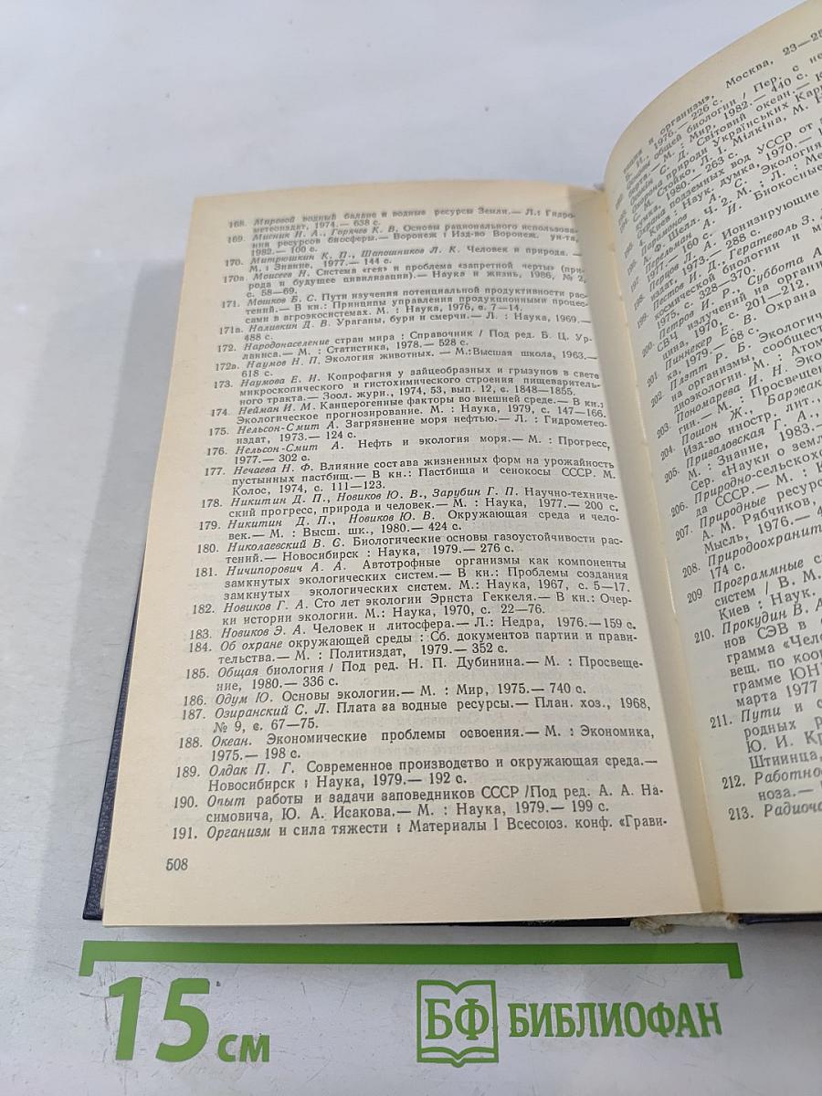 Биосфера Экология Охрана Природы. Справочное пособие