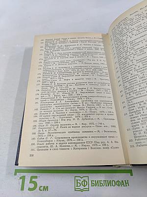Биосфера Экология Охрана Природы. Справочное пособие