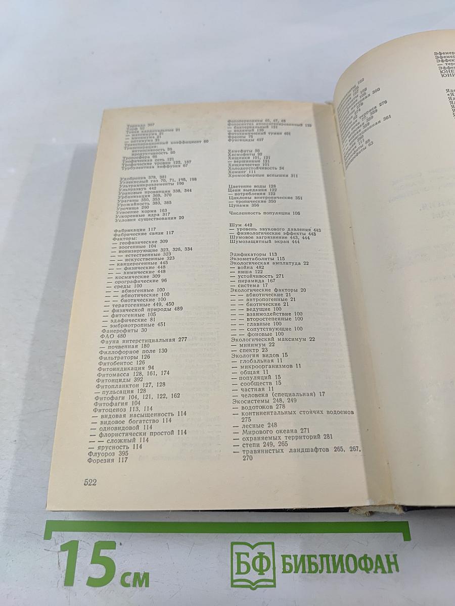 Биосфера Экология Охрана Природы. Справочное пособие