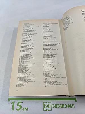 Биосфера Экология Охрана Природы. Справочное пособие