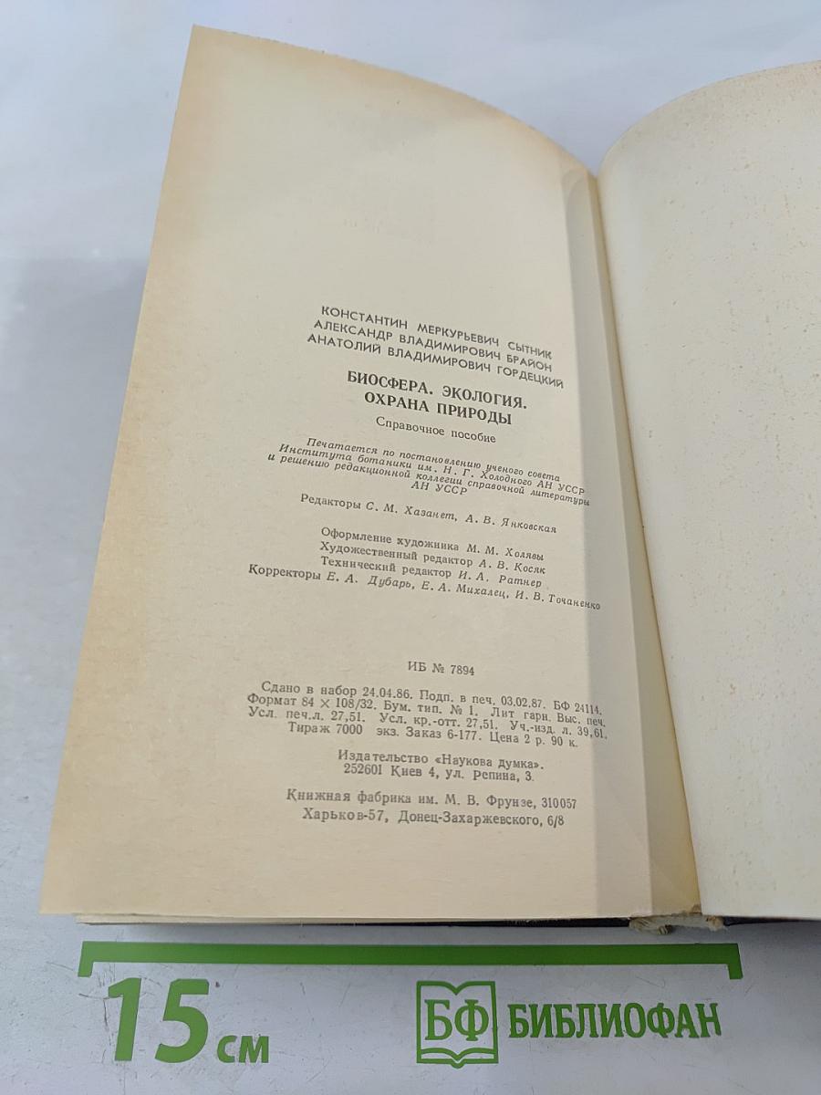 Биосфера Экология Охрана Природы. Справочное пособие