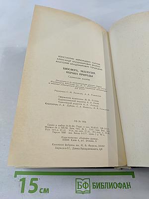 Биосфера Экология Охрана Природы. Справочное пособие