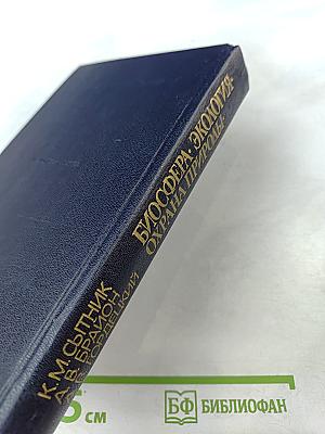 Биосфера Экология Охрана Природы. Справочное пособие