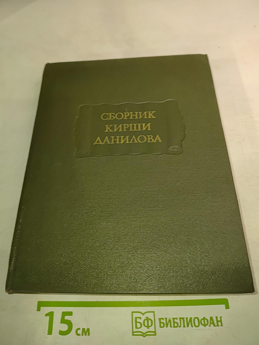 Древние Российские стихотворения собранные Киршею Даниловым