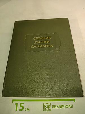 Древние Российские стихотворения собранные Киршею Даниловым
